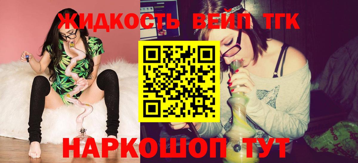 ТГК жижа  Вход с VPN  Советск 